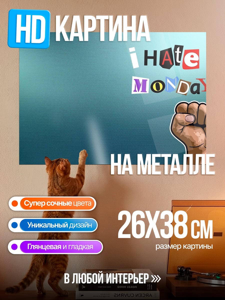 Картина на металле ненавижу понедельники