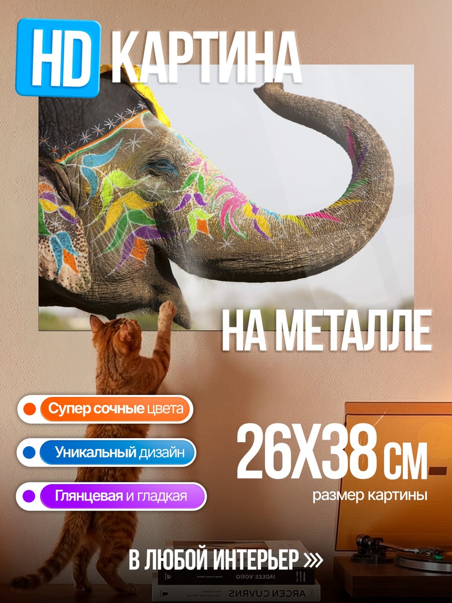 Картина на металле раскрашенный слон