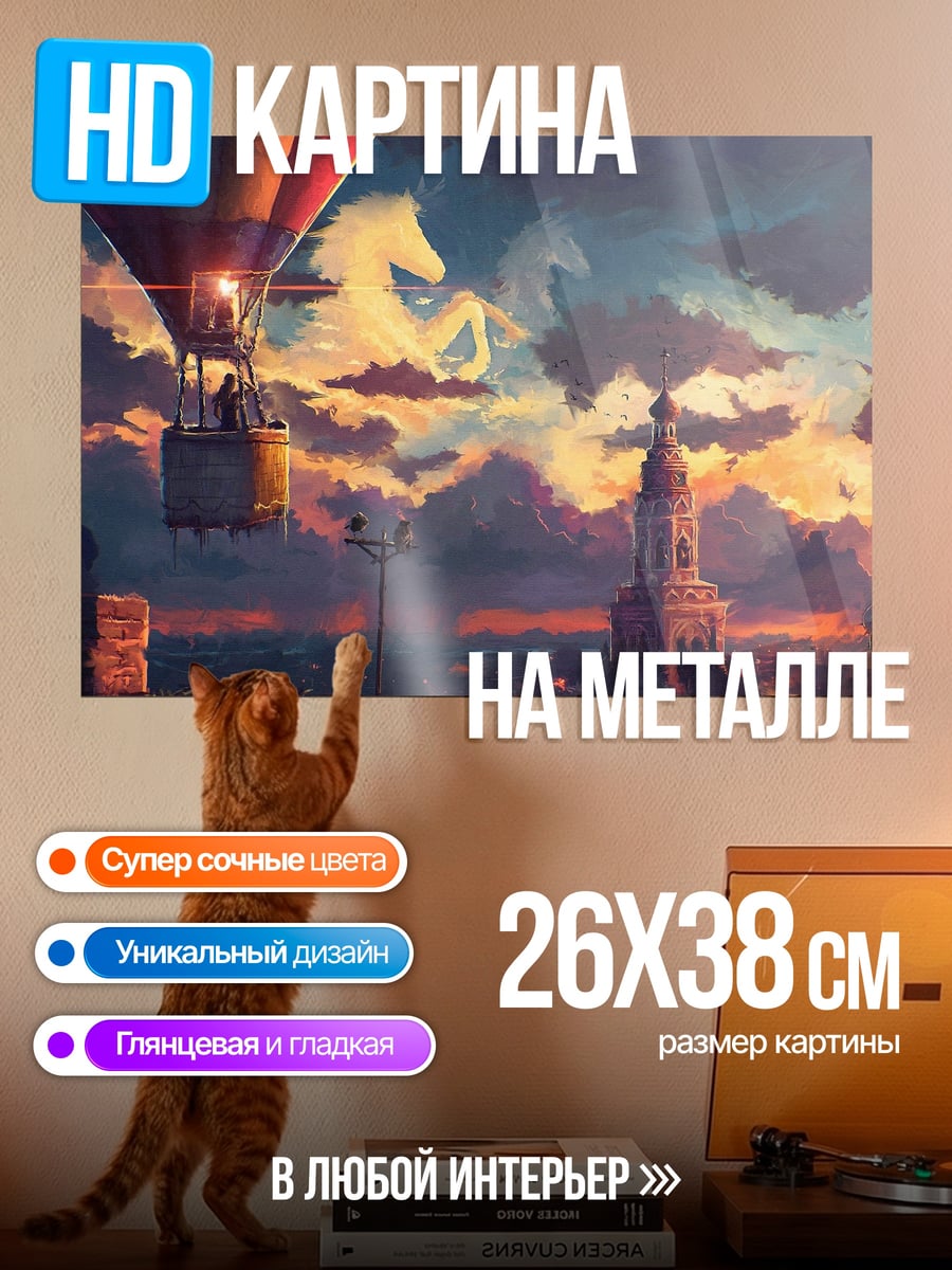 Картина на металле Полет на воздушном шаре