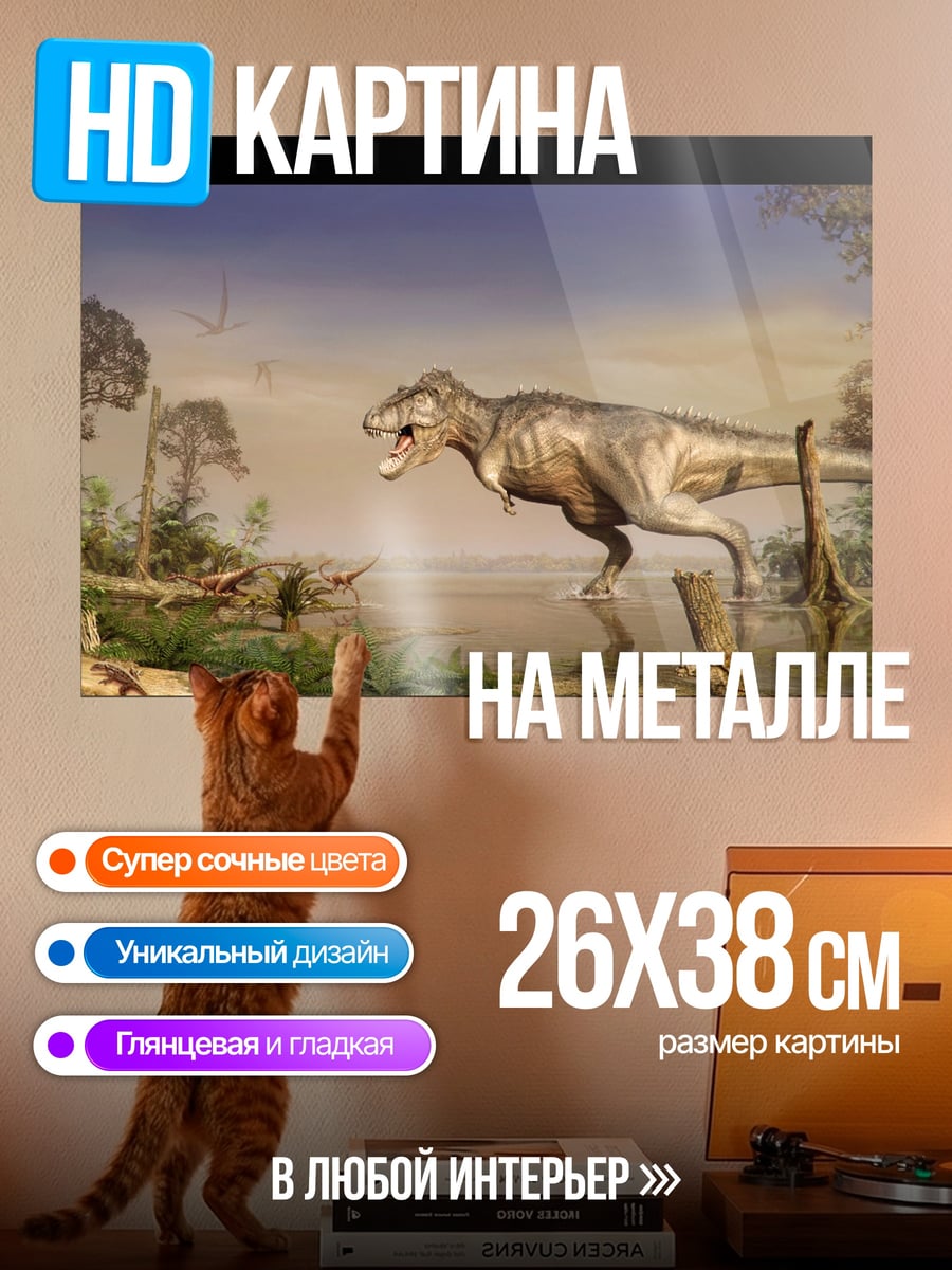 Картина на металле Тираннозавр Рекс