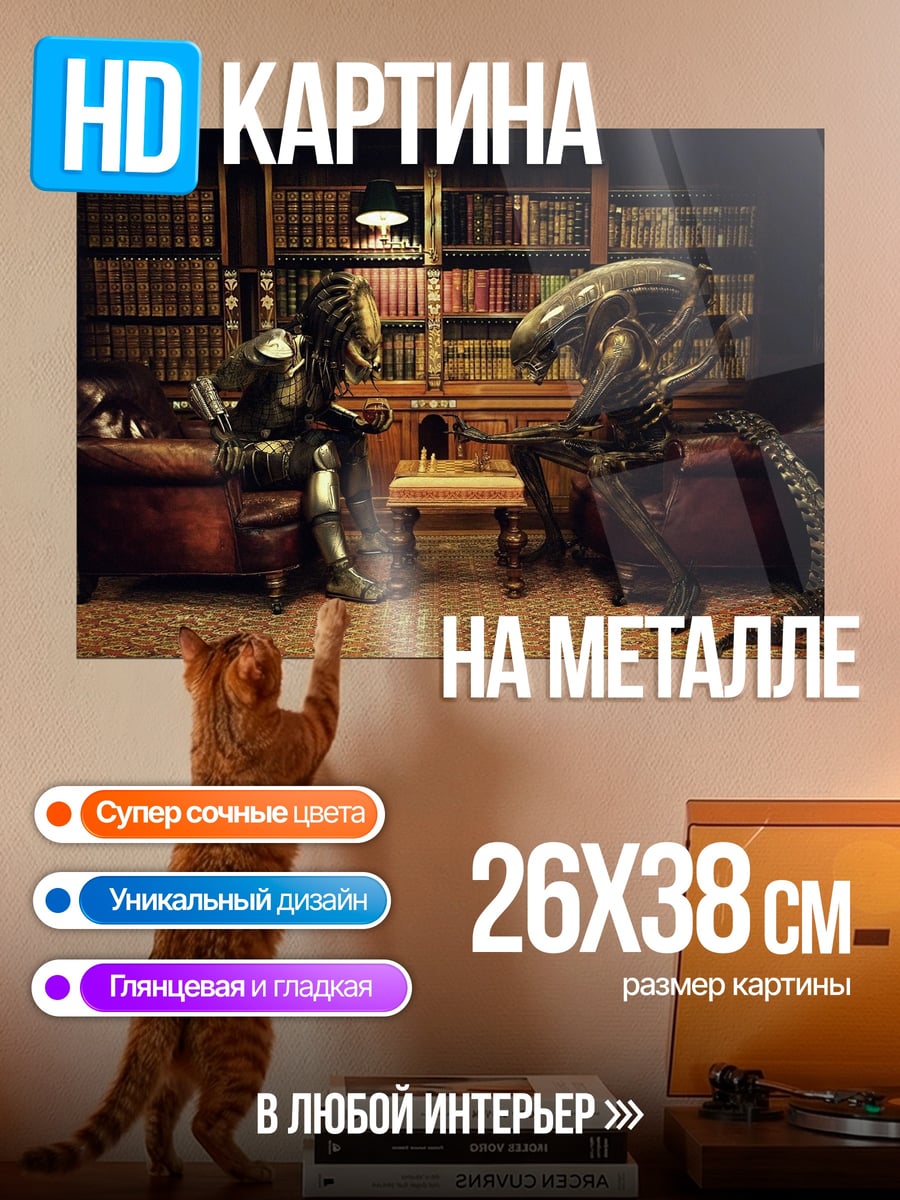 Картина на металле Хищник против Чужого