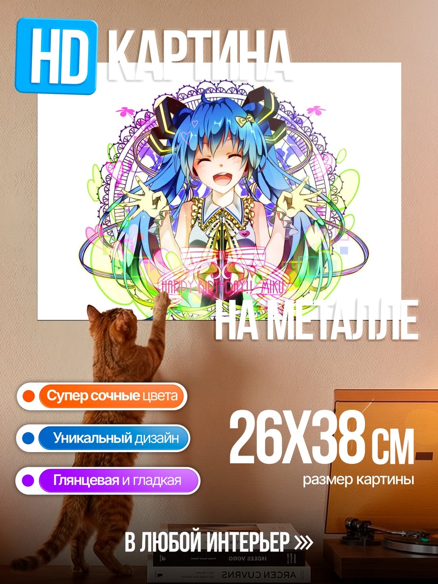 Картина на металле Счастливая Мику