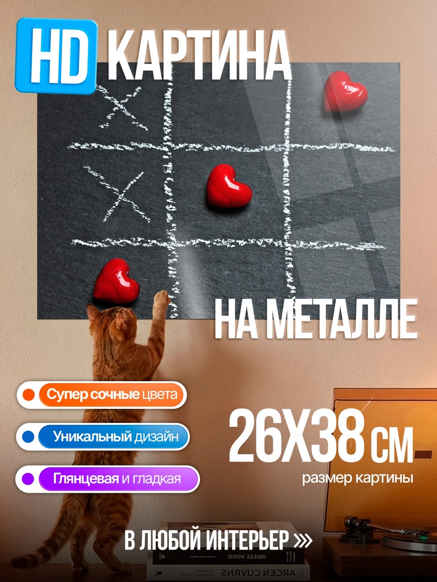 Картина на металле Игра в крестики нолики
