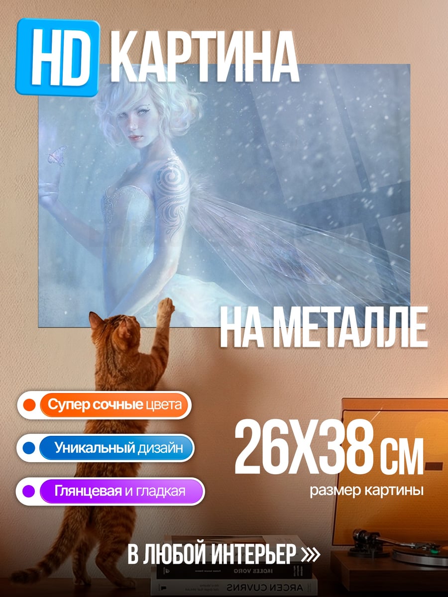 Картина на металле Ледяная фея
