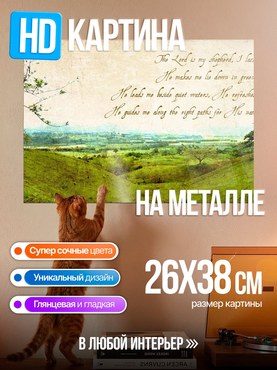 Картина на металле Псалом 23