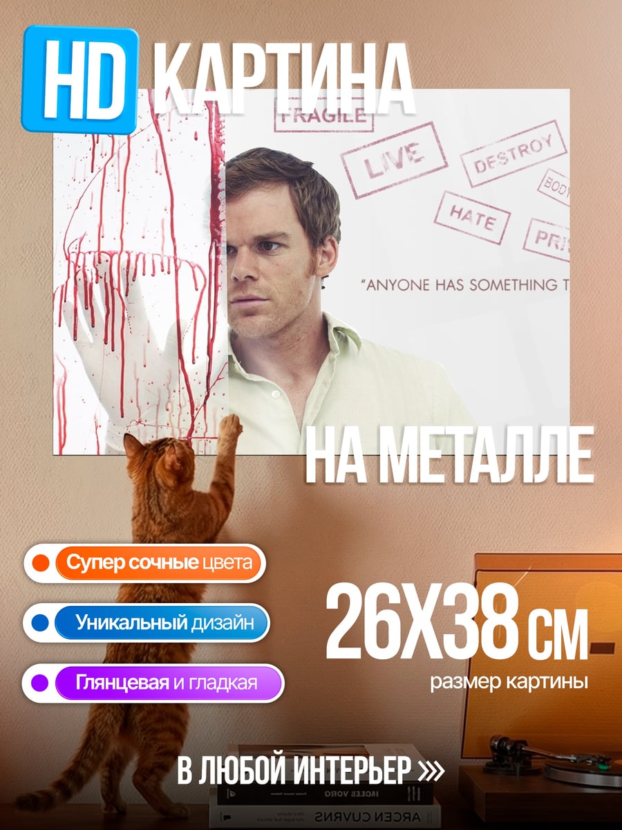 Картина на металле Декстер Морган
