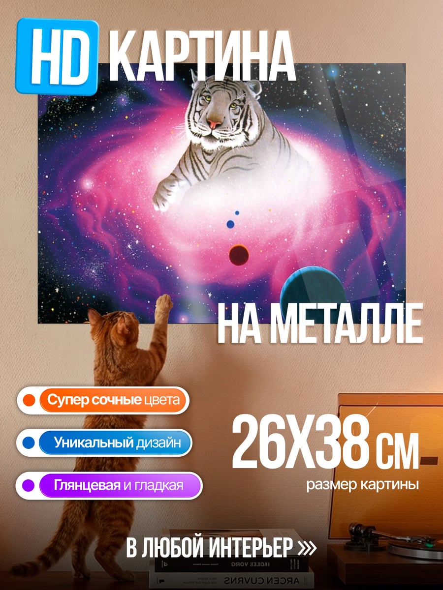 Картина на металле Тигр в галактике