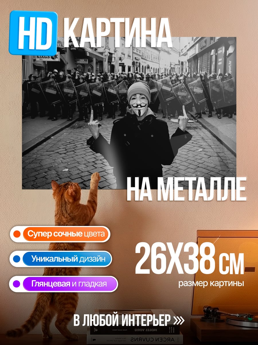 Картина на металле Аноним на улице