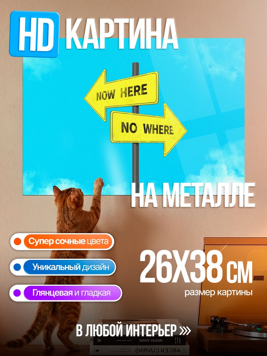 Картина на металле Указатели Now Here
