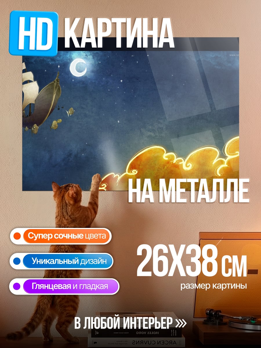 Картина на металле Летающий корабль Луна