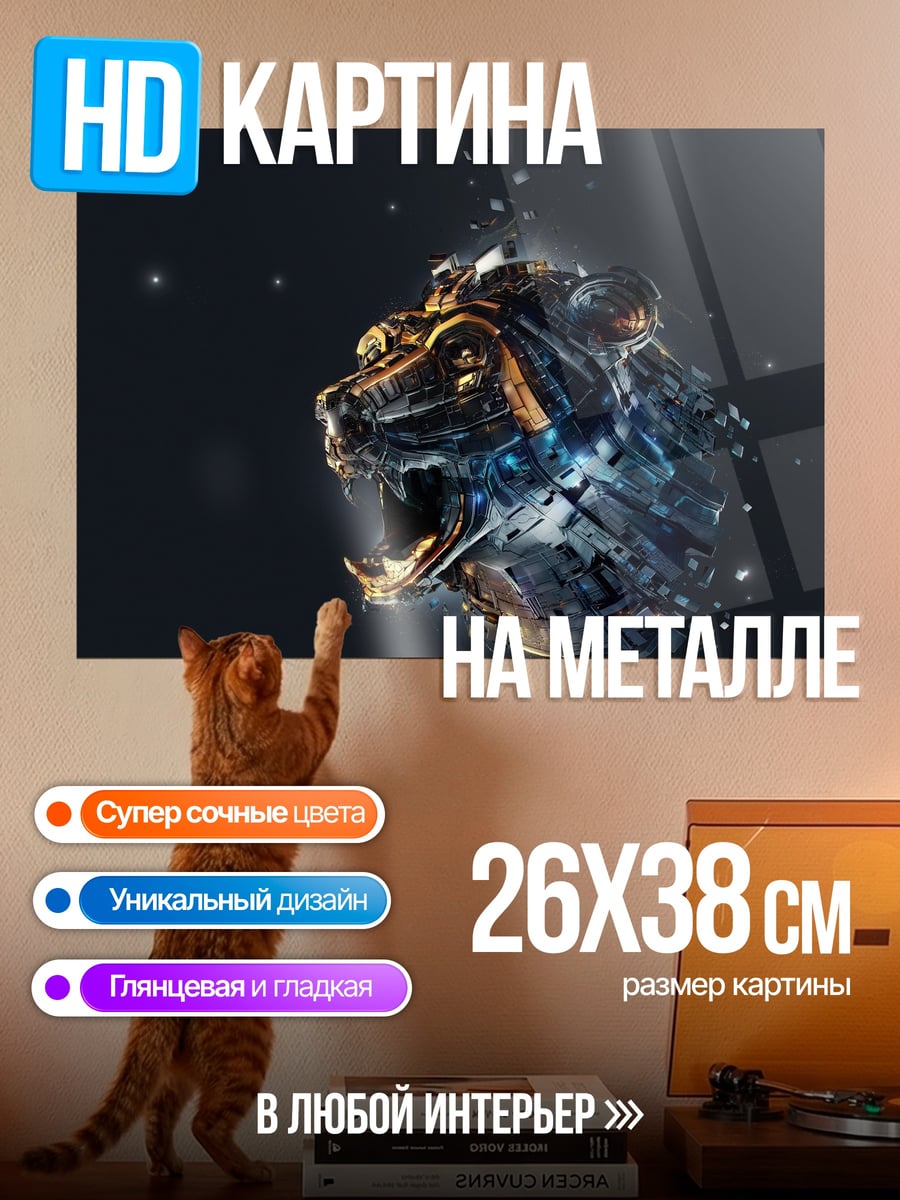 Картина на металле Кибер тигр рычит