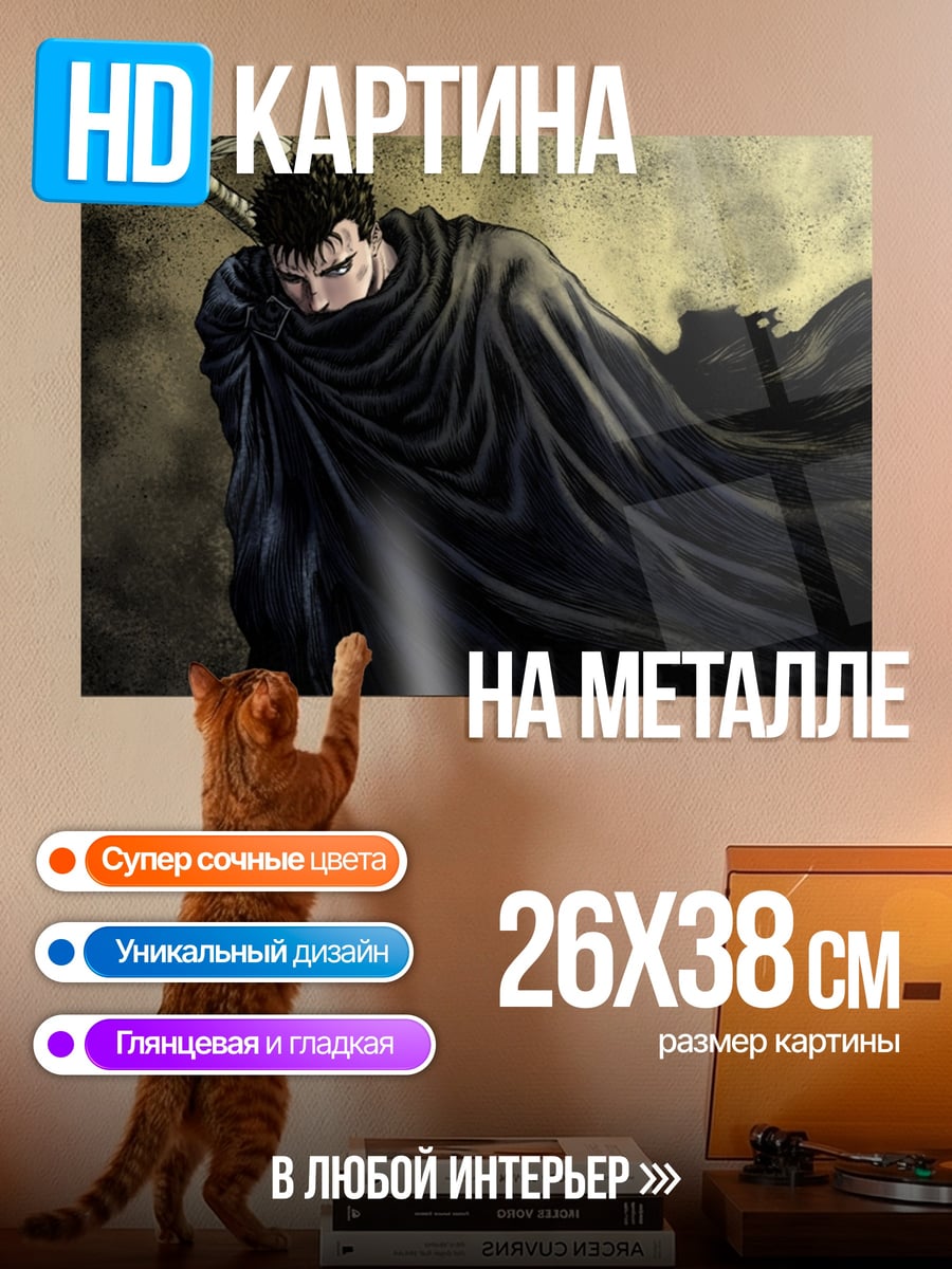 Картина на металле Гатс Черный Мечник
