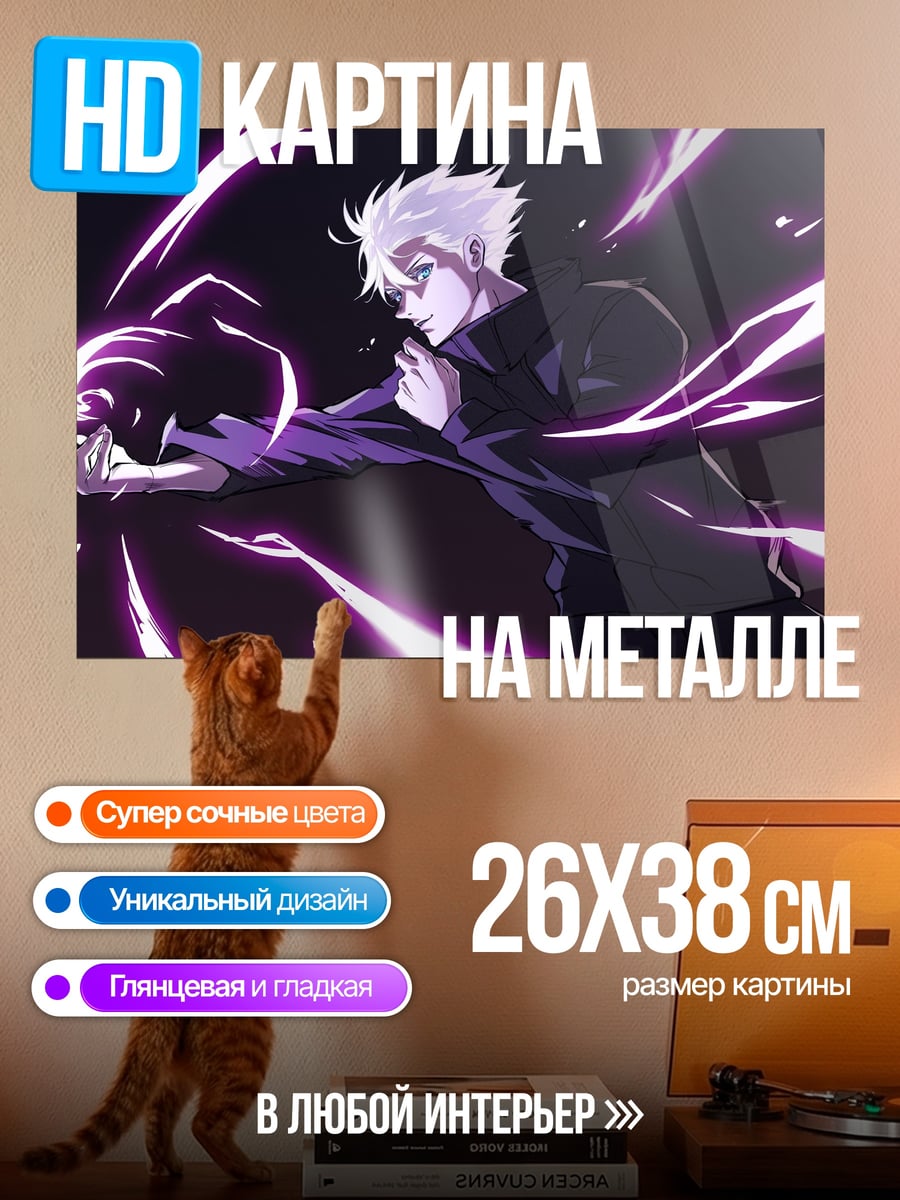 Картина на металле Годжо Сатору