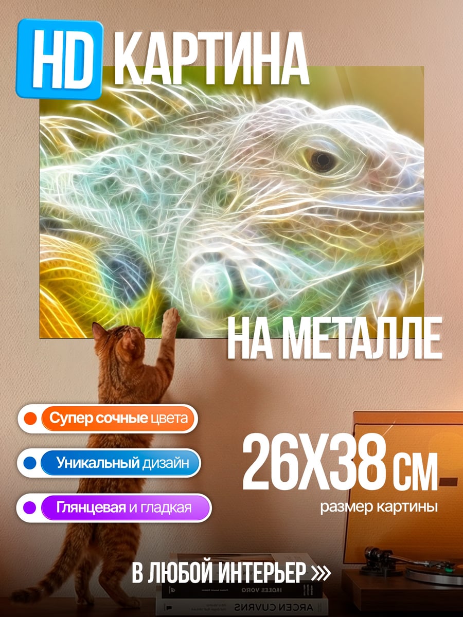 Картина на металле Неоновая игуана