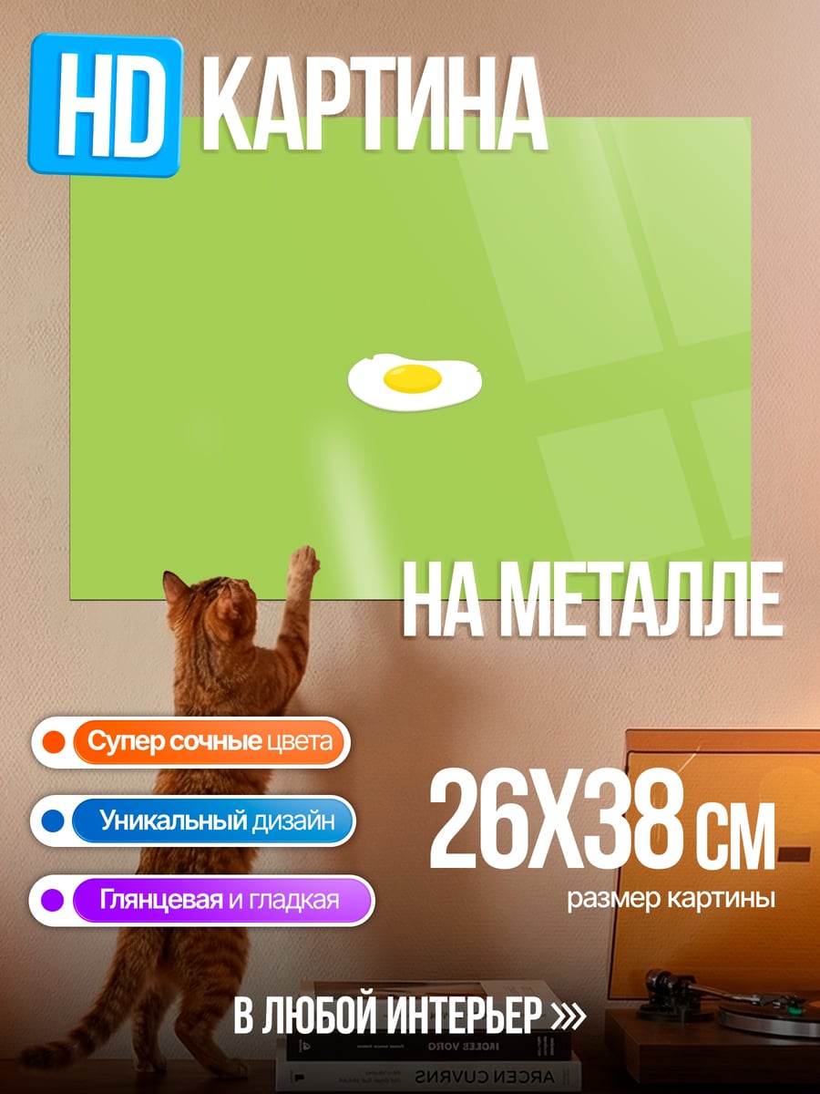 Картина на металле Яичница