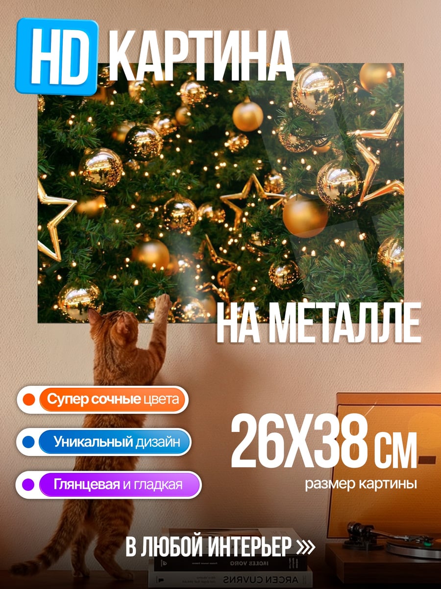 Картина на металле Елка с игрушками