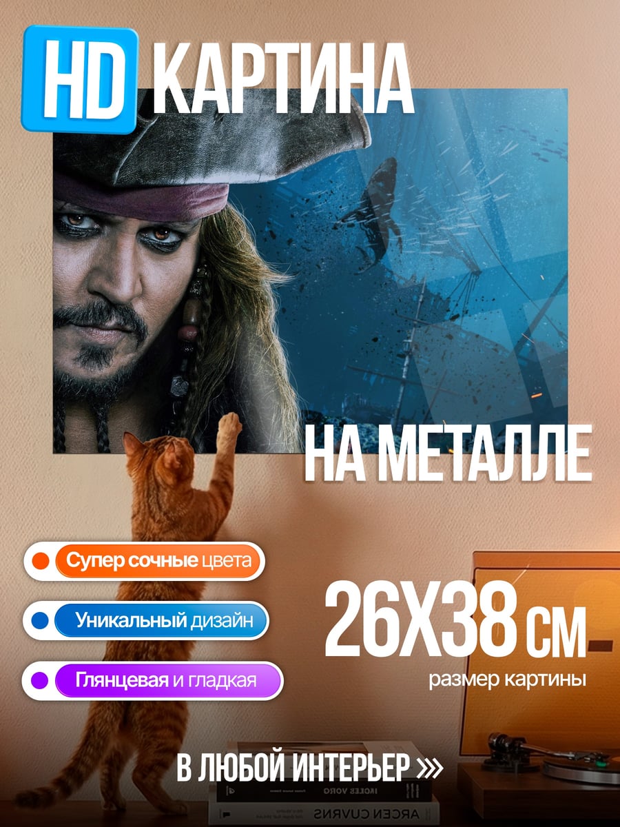 Картина на металле Капитан Джек Воробей