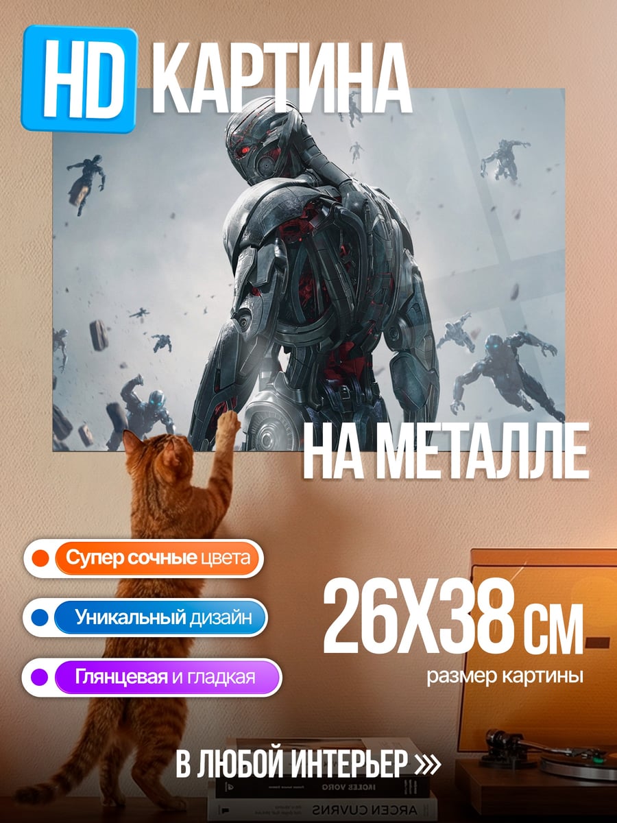 Картина на металле Альтрон Мстители