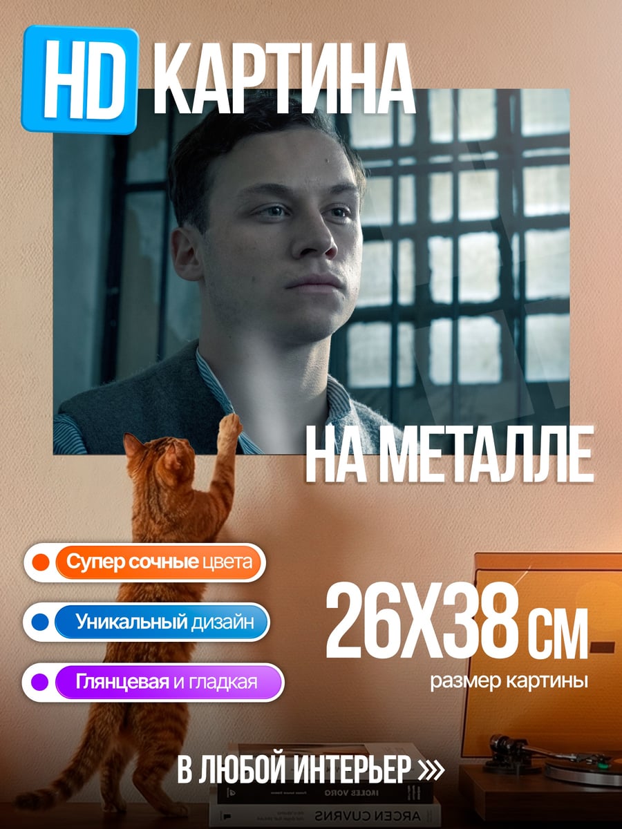 Картина на металле Молодой заключенный