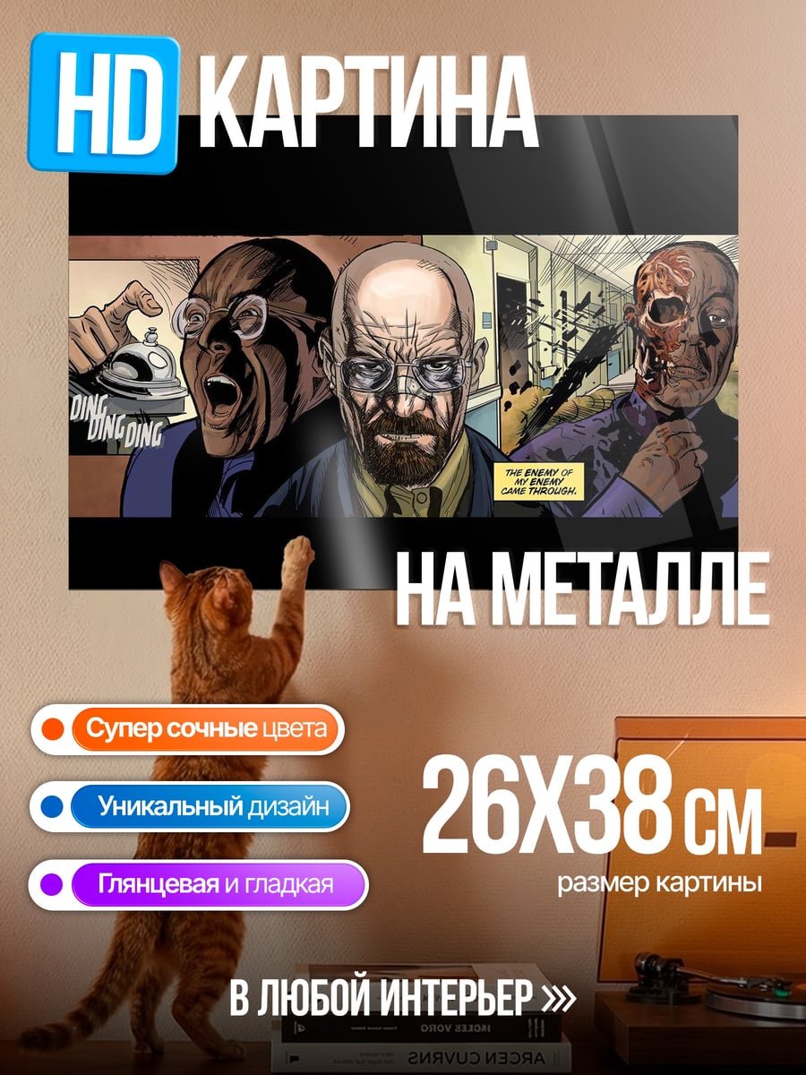 Картина на металле Во все тяжкие