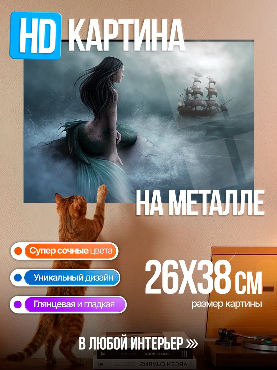 Картина на металле Русалка и корабль