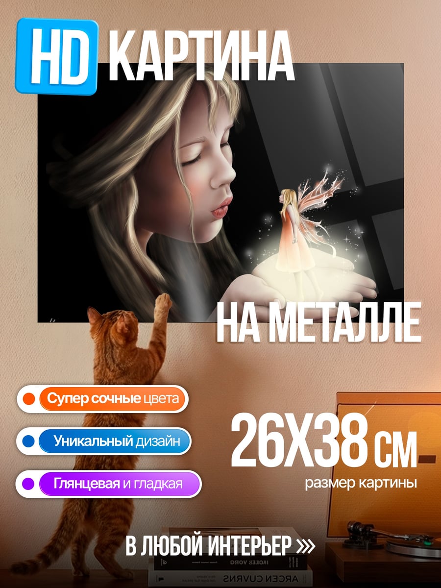 Картина на металле Девочка и фея