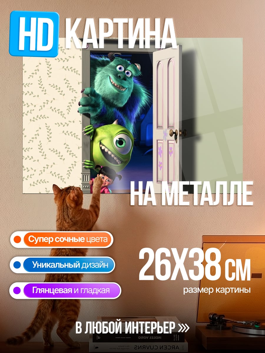 Картина на металле Корпорация монстров