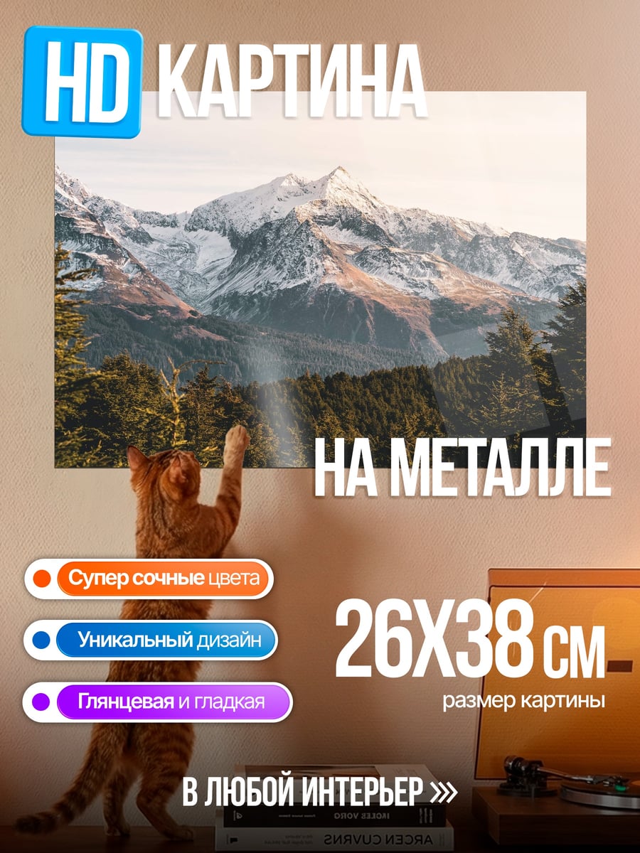 Картина на металле снежные горы лес