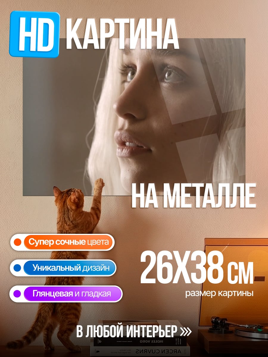 Картина на металле даенерис таргариен