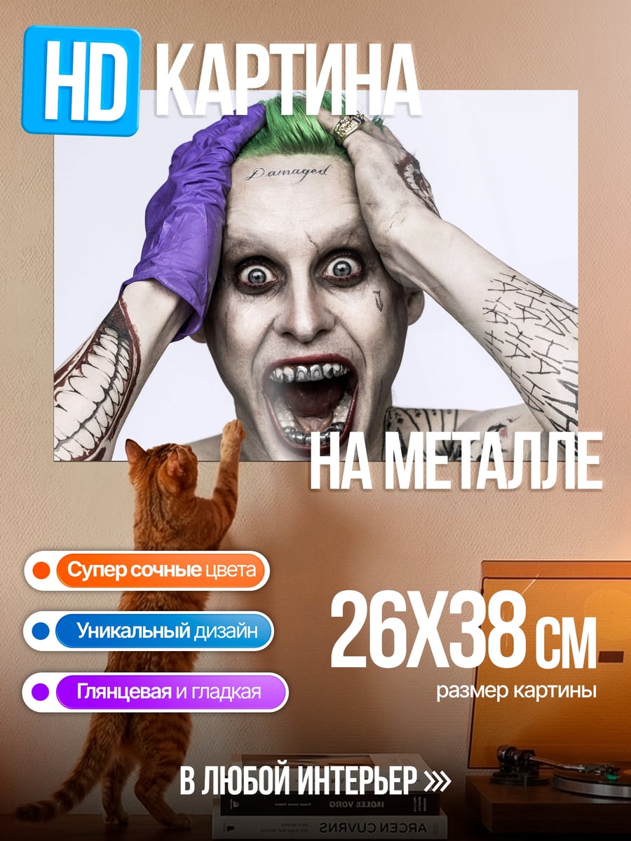 Картина на металле джокер безумие