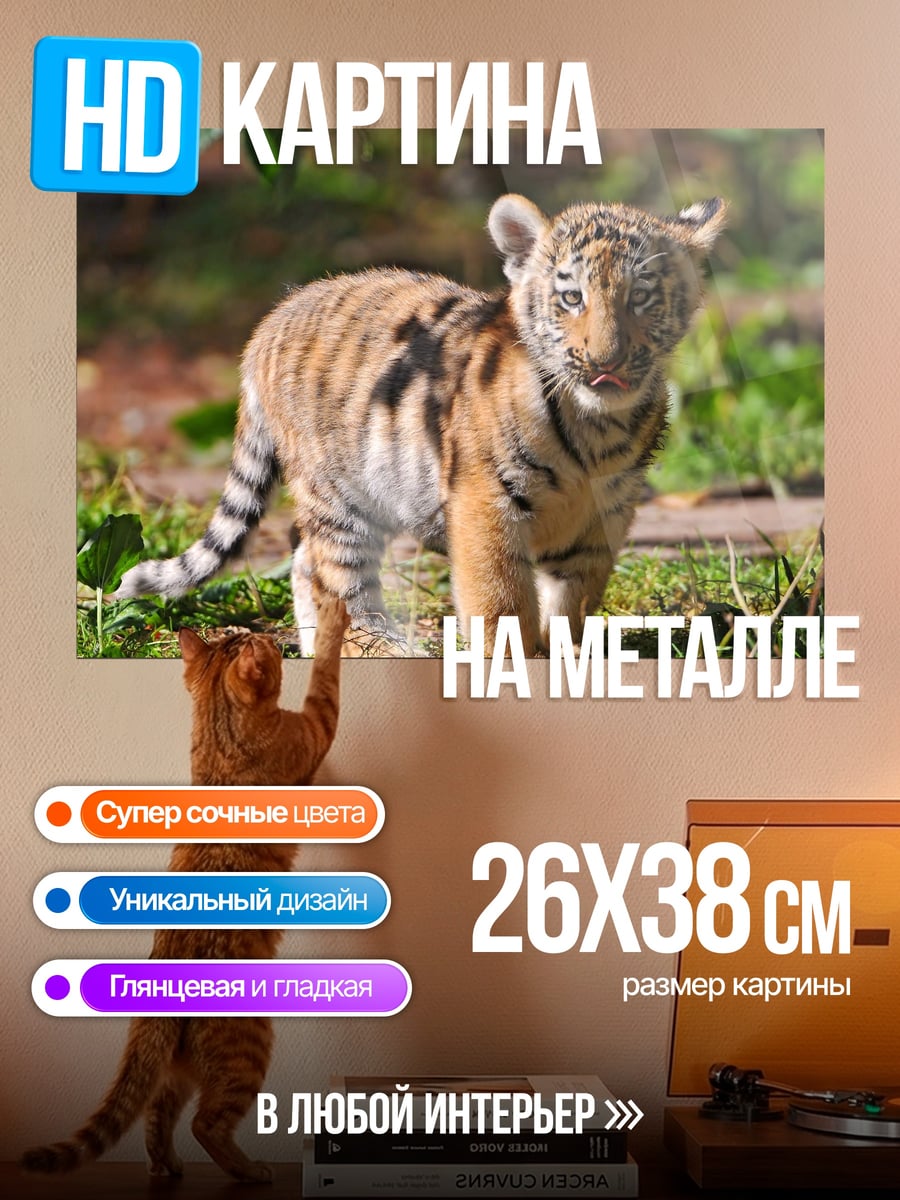 Картина на металле Тигренок