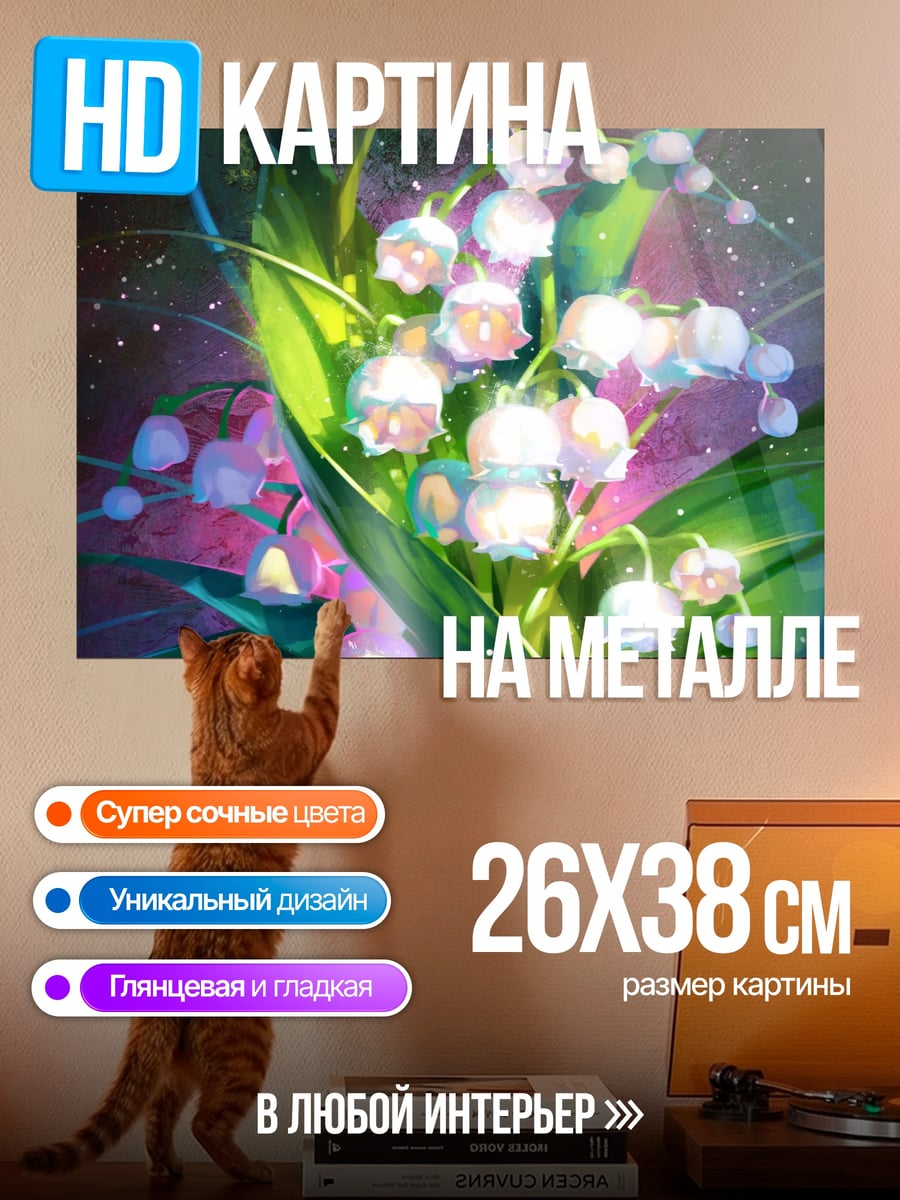 Картина на металле Ландыши
