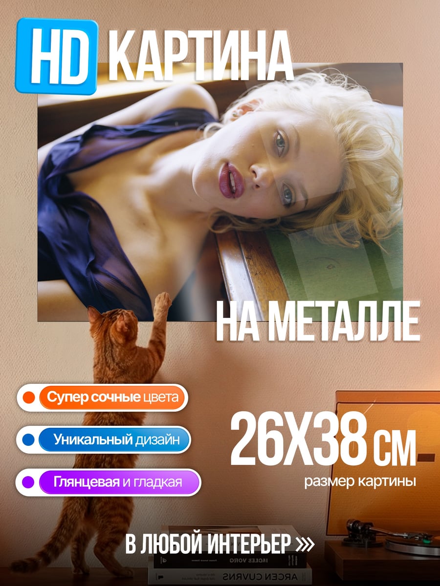 Картина на металле Скарлетт Йоханссон