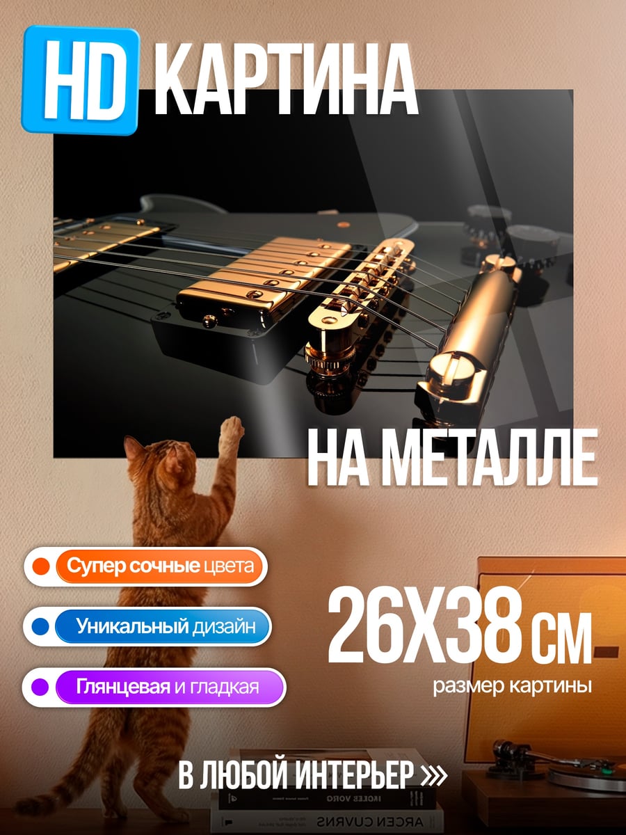 Картина на металле Золотая гитара