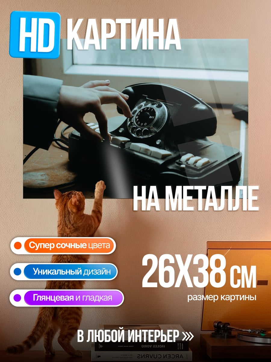 Картина на металле Старый телефон