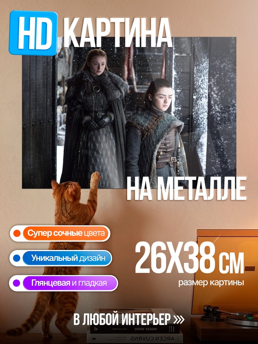 Картина на металле Сестры Старк