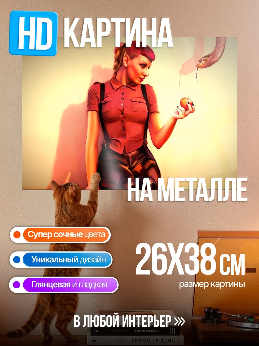 Картина на металле Ева и змей