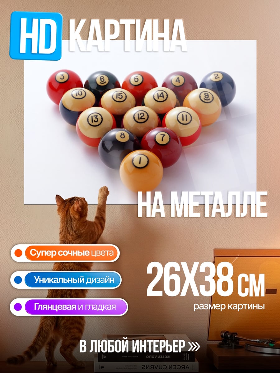 Картина на металле Бильярдные шары треугольник