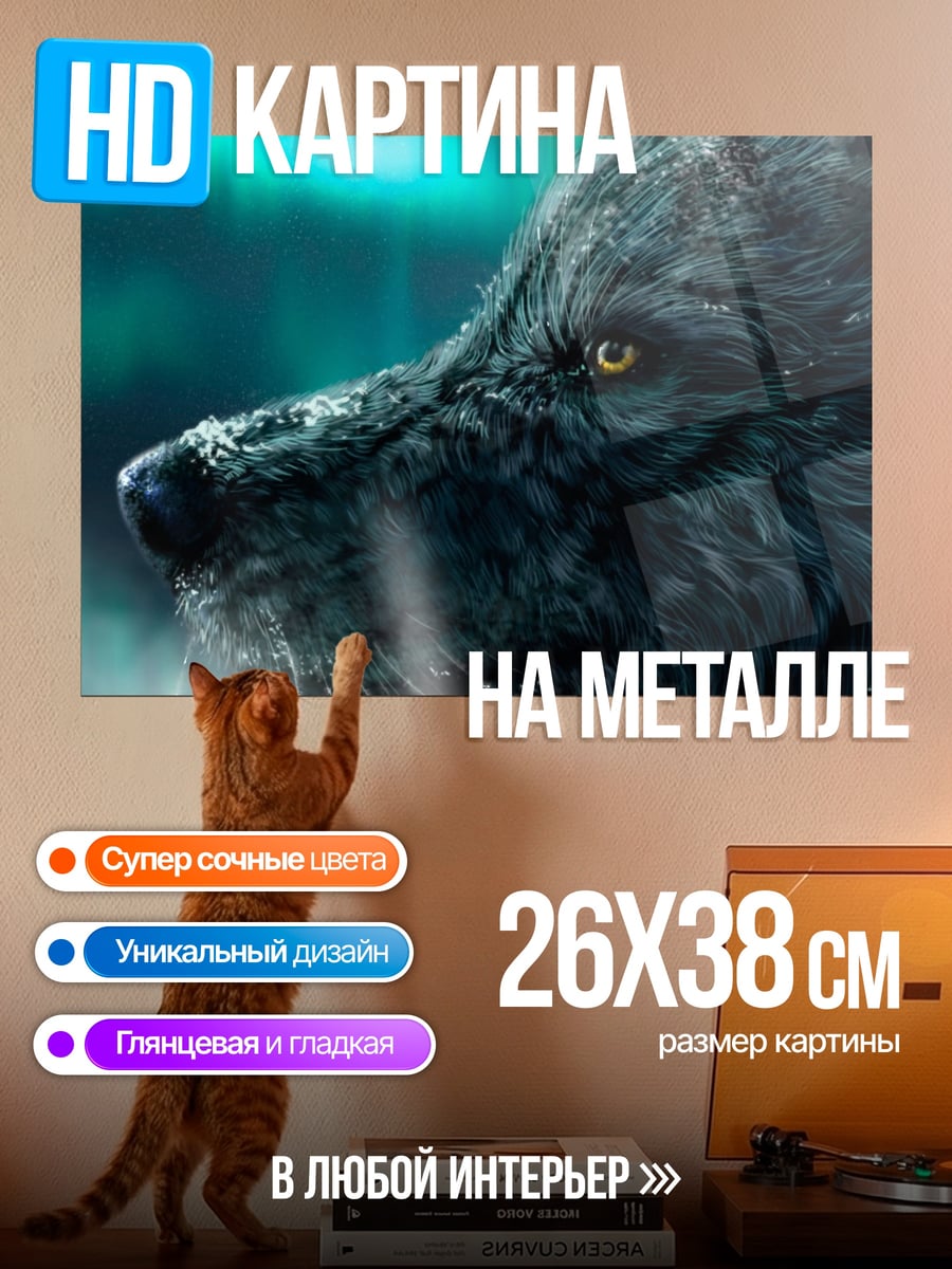 Картина на металле Волк северное сияние