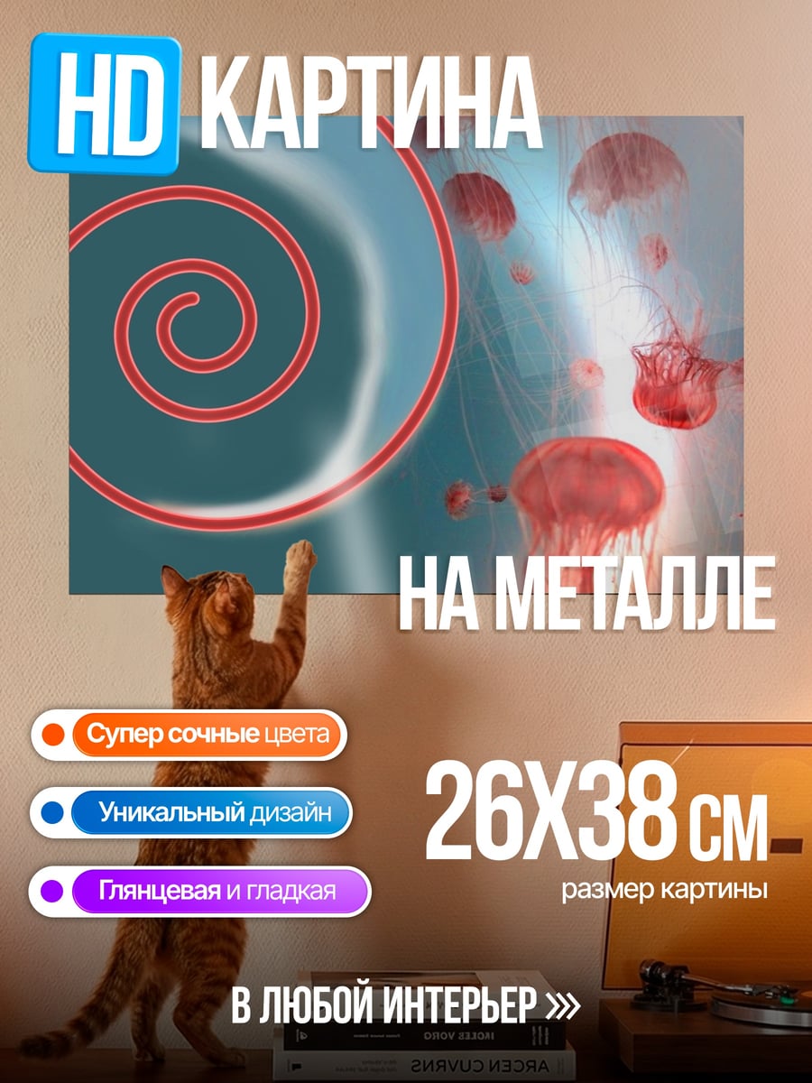 Картина на металле Красные медузы спираль