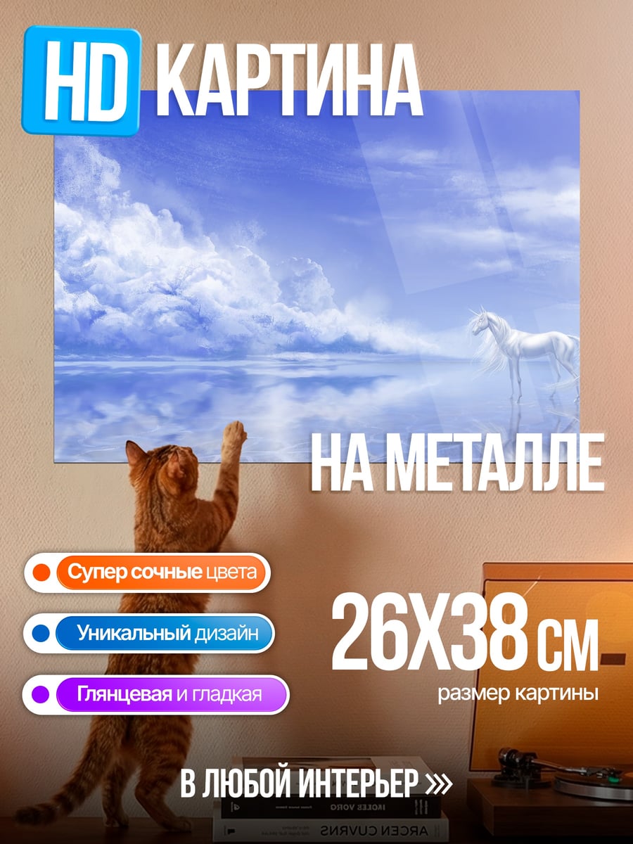 Картина на металле Белый единорог
