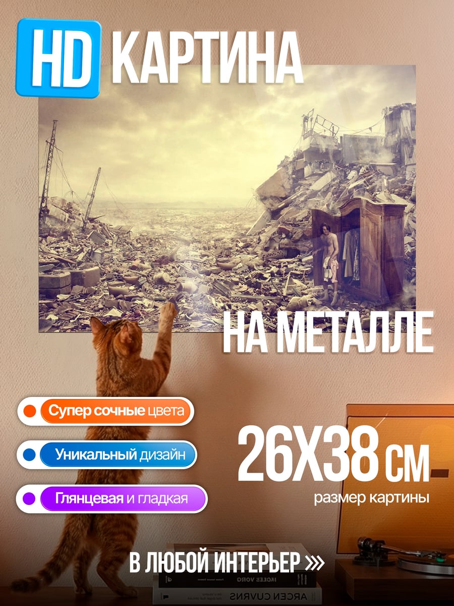 Картина на металле Разрушенный город