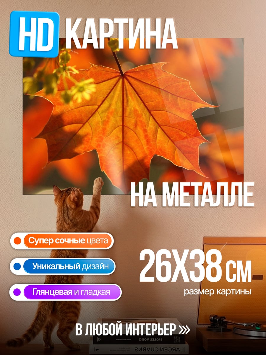 Картина на металле Осенний кленовый лист