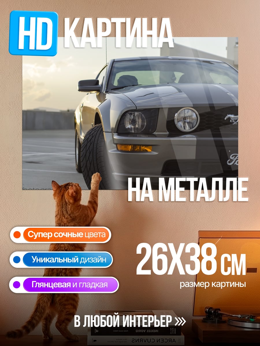 Картина на металле Ford Mustang