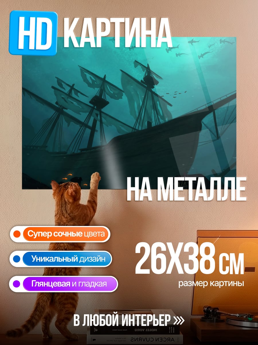 Картина на металле Затонувший корабль