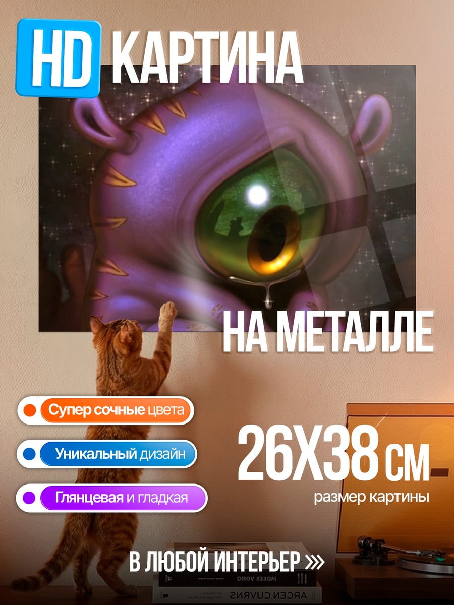 Картина на металле Фиолетовый одноглазый монстр
