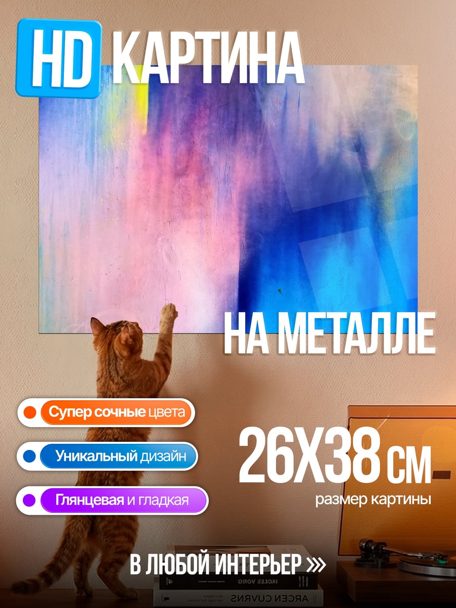 Картина на металле Абстрактные мазки краски
