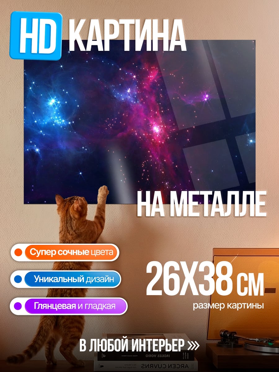 Картина на металле Космическая туманность