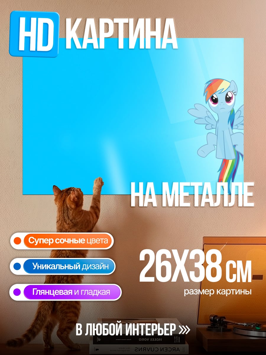 Картина на металле Радужный пони