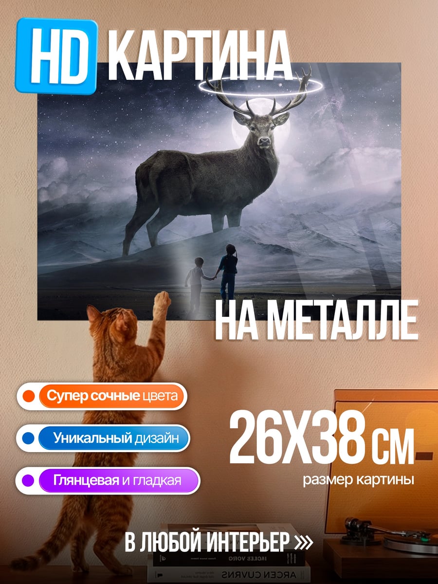 Картина на металле Олень с кольцом